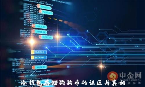 
冷钱包存储狗狗币的误区与真相