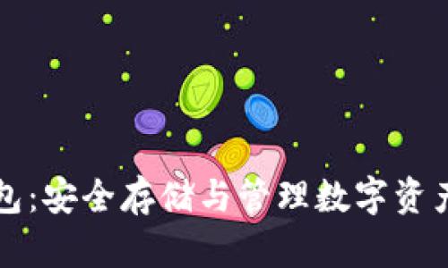 YB虚拟币钱包：安全存储与管理数字资产的最佳选择