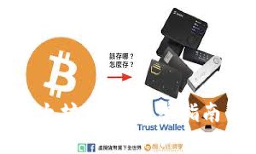 如何生成以太坊钱包：简单指南与最佳实践