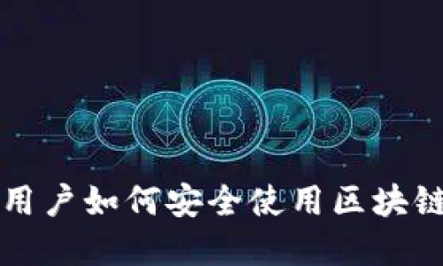 苹果用户如何安全使用区块链钱包