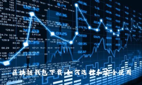 区块链钱包下载：如何选择和安全使用