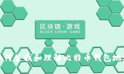 如何查找和理解比特币钱包地址