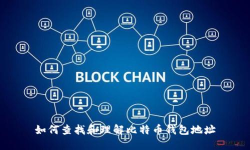 如何查找和理解比特币钱包地址