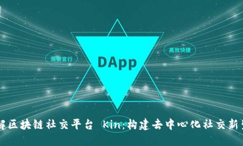 了解区块链社交平台 Kin：构建去中心化社交新生态