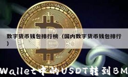 
如何将TPWallet中的USDT转到BMEX交易所