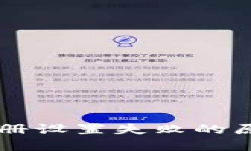 区块链钱包注册设置失败的原因及解决方法