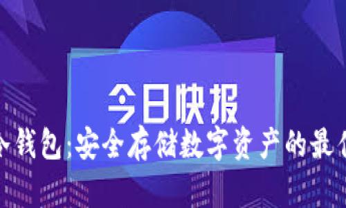 加密冷钱包：安全存储数字资产的最佳选择