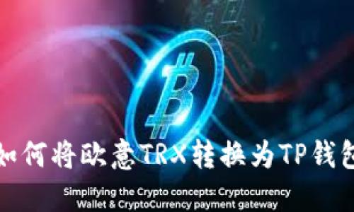 如何将欧意TRX转换为TP钱包