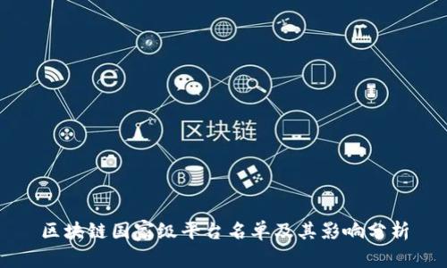 区块链国家级平台名单及其影响分析