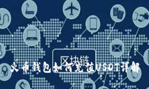 火币钱包如何充值USDT详解