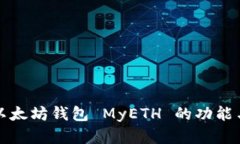 全面了解以太坊钱包 MyE
