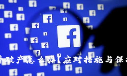 冷钱包软件破产怎么办？应对措施与保护资产指南