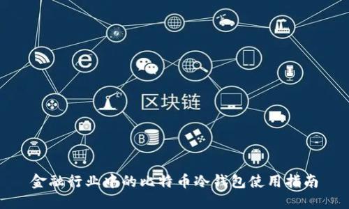 金融行业中的比特币冷钱包使用指南