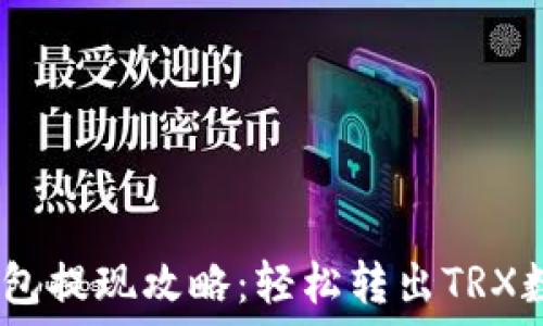   
TRON钱包提现攻略：轻松转出TRX数字货币
