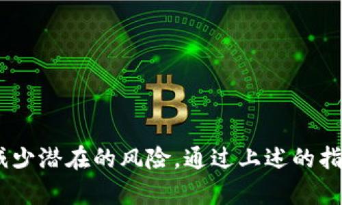 冷钱包存放数字货币的全面指南/
数字货币,冷钱包,安全存储/guanjianci

在数字货币日益普及的今天，安全存储成为每个数字资产拥有者必须面临的重要问题。为了保护自己的资产不受黑客攻击、网络钓鱼和其他网络安全威胁的侵袭，冷钱包（Cold Wallet）成为了很多投资者的首选。本文将深入探讨冷钱包的概念、工作原理、优势与劣势、使用方法以及常见问题解答。

什么是冷钱包？
冷钱包是指一种不直接连接互联网的数字货币存储介质。与热钱包相对，热钱包是指任何连接到互联网并可以在线进行交易的.wallet。冷钱包主要包括硬件钱包和纸钱包。这些钱包的主要目的是为数字货币提供更高的安全性，以避免网络攻击和其他潜在的安全威胁。

冷钱包的工作原理
冷钱包的工作原理主要依赖于生成和保存用户的私钥和公钥。在冷钱包中，私钥没有存储在任何联网设备上，而是保存在一个物理设备上，或者以纸质的形式存储。用户可以通过将其冷钱包连接到网络设备来进行交易，每次交易时，用户都需要使用私钥进行数字签名。这种方式有效地保护了私钥，使其不容易被黑客窃取。

冷钱包的优势与劣势
冷钱包的优势包括：1）安全性高：由于不直接连接互联网，冷钱包对黑客攻击的抵御能力更强；2）长期存储：适合长期持有的数字货币投资者；3）用户完全控制：用户可以直接管理私钥，不需要信任第三方。

但冷钱包也存在一些劣势：1）使用不便：与热钱包相比，冷钱包在进行交易时會比较繁琐；2）需管理物理设备：用户需要妥善保管存储私钥的物理设备或纸张；3）丢失风险：如果冷钱包或纸钱包丢失，用户可能会永久失去所有资产。

如何使用冷钱包存放数字货币？
使用冷钱包存放数字货币的流程主要包括以下步骤：
ol
li选择适合自己的冷钱包类型，如硬件钱包或纸钱包。/li
li生成钱包地址和私钥，确保私钥不与任何联网设备接触。/li
li将数字货币转入生成的地址。/li
li妥善保管冷钱包或纸钱包，避免丢失或损坏。/li
li在需要进行交易时，将冷钱包连接到在线设备，授权交易并确保私钥始终保持安全。/li
/ol

常见问题解答

1. 冷钱包安全吗？
冷钱包被认为是最安全的数字货币存储方式之一。由于其不连接互联网，黑客很难直接攻击。然而，冷钱包的安全性取决于用户正确管理私钥和存储设备。如果用户不妥善保管冷钱包或私钥，一旦丢失，将无法找回数据。此外，用户需要确保冷钱包在使用时的环境安全，避免物理盗窃。

2. 冷钱包和热钱包的区别是什么？
冷钱包和热钱包的根本区别在于与互联网的连接。热钱包始终连接互联网，方便进行即时交易，但也容易受到黑客攻击；而冷钱包则是脱离互联网的，提供了更高的安全性，适合长期投资。然而，由于冷钱包的使用较为不便，热钱包在日常交易中依然是一种受欢迎的选择。用户通常会结合使用二者，以满足不同的需求。

3. 如何选择合适的冷钱包？
选择合适的冷钱包主要考虑以下几个因素：
ol
listrong安全性：/strong优先选择知名品牌，如Ledger、Trezor等，查看用户评价和安全报告。/li
listrong界面友好度:/strong对于初学者，选择一个使用界面的冷钱包可以减少不必要的困惑，方便进行资产管理。/li
listrong支持的数字货币种类：/strong确保冷钱包支持你所持有的数字货币。/li
listrong备份与恢复功能：/strong选择可以方便备份和恢复的钱包，以防万一设备损坏或丢失。/li
listrong价格：/strong冷钱包的价格范围较广，选择一个适合自己预算的产品。/li
/ol

4. 如何确保冷钱包中的私钥安全？
确保冷钱包中私钥安全的方法包括：
ol
listrong不与互联网连接：/strong始终保持冷钱包与互联网断开，杜绝在线风险。/li
listrong备份私钥：/strong将私钥备份在多个安全的地方，如防火防水的保险箱中。/li
listrong采取物理保护措施：/strong定期检查冷钱包的物理状态，防止意外损坏。/li
listrong提高个人安全意识：/strong防范社交工程攻击，不随意透露个人信息，警惕钓鱼行为。/li
listrong定期更新安全措施：/strong保持对加密货币行业动态的关注，适时更新自己的安全措施。/li
/ol

总之，冷钱包是存放数字货币的安全选择，适合长期持有和大量存储。用户在使用过程中应保持安全意识，确保私钥和冷钱包的安全，以最大程度减少潜在的风险。通过上述的指导与解答，希望每个投资者都能够在数字货币的世界中安全地管理自己的资产。