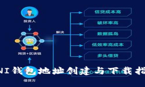 UNI钱包地址创建与下载指南