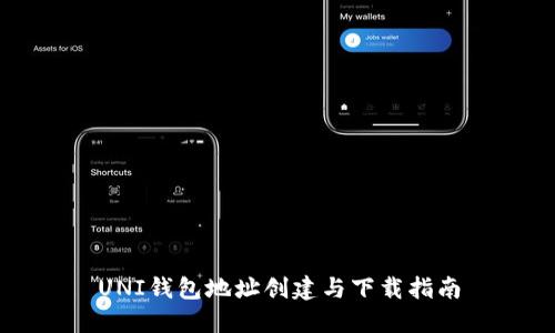 UNI钱包地址创建与下载指南