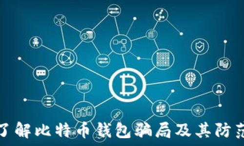   
深入了解比特币钱包骗局及其防范方法
