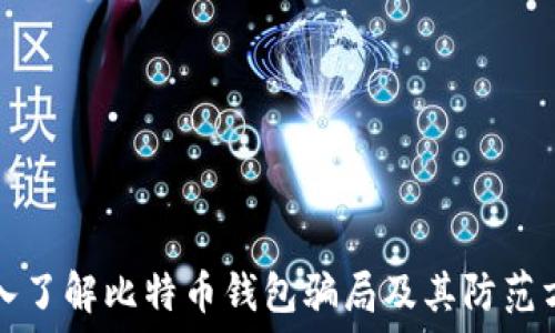   
深入了解比特币钱包骗局及其防范方法