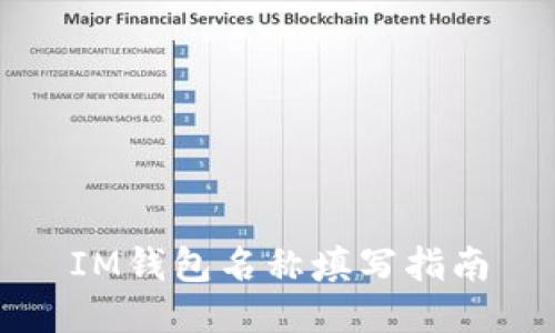 IM钱包名称填写指南