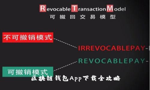 区块链钱包App下载全攻略