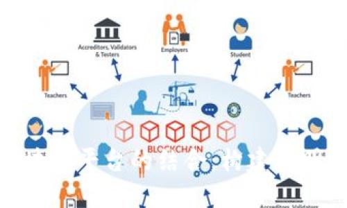 数字政务与区块链平台的结合：构建透明高效政府服务