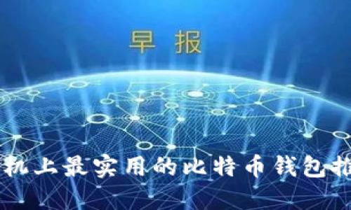 手机上最实用的比特币钱包推荐