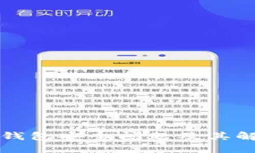 区块链钱包安全问题及其解决方案