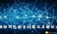 区块链钱包安全问题及其