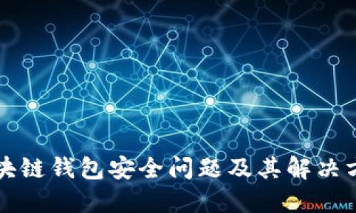 区块链钱包安全问题及其解决方案