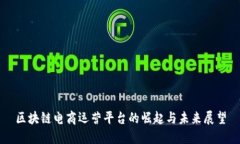 区块链电商运营平台的崛