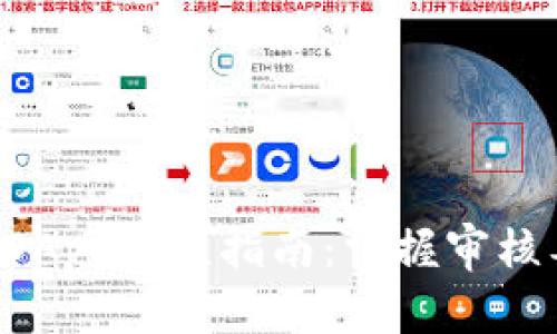 tpWallet DApp审核指南：掌握审核要点与策略