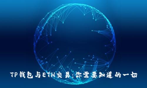TP钱包与ETH交易：你需要知道的一切
