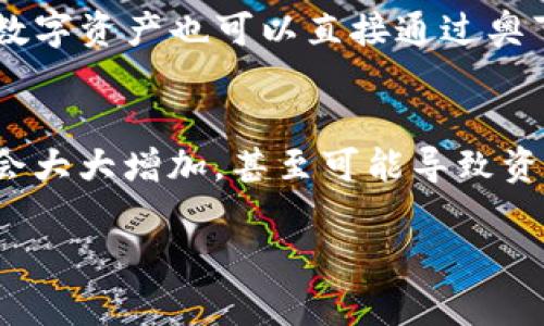 区块链奥丁钱包

关键词:  区块链, 奥丁钱包, 数字资产管理

内容开始

一、什么是区块链奥丁钱包？
随着区块链技术的迅猛发展，数字资产的管理和存储变得日益重要。而奥丁钱包作为一种新兴的区块链钱包，旨在为用户提供安全、便捷的数字资产管理服务。区块链奥丁钱包不仅支持多种数字货币的存储和交易，还提供了丰富的功能，例如资产转移、交易记录查看、价格监控等。

奥丁钱包通过去中心化的架构，确保了用户对自己资产的控制权，避免了许多传统金融机构中存在的风险。同时，奥丁钱包的用户界面友好，操作简单，适合不同层次的用户，从初学者到资深玩家均可轻松上手。

二、区块链奥丁钱包的主要功能
区块链奥丁钱包具备多种功能，帮助用户更好地管理自己的数字资产。

1. 多币种支持：奥丁钱包支持比特币、以太坊、瑞波币等多种主流数字货币，用户可以在一个平台上管理不同类型的资产，方便且高效。

2. 安全性：奥丁钱包一贯重视用户的资产安全，采用多重加密技术，确保用户私钥的安全性。同时，用户可以通过设置账户密码、启用双重身份验证等方式进一步提升账户的安全性。

3. 交易便利：用户可以快速进行资产转移和交易，奥丁钱包提供实时的价格监控，让用户随时了解市场动态，及时把握投资机会。

4. 友好的用户界面：奥丁钱包设计了的用户界面，即使是数字货币新手也能够快速理解和使用各项功能，轻松完成交易。

三、如何安全使用奥丁钱包？
安全是使用任何数字资产管理工具时最为关键的因素。为了确保您的奥丁钱包安全，您可以考虑以下几点：

1. 选择强密码：创建一个复杂且难以猜测的密码，避免使用简单的字符串，如生日或姓名。密码应该包含字母、数字和特殊符号的组合。

2. 启用双重身份验证：采用双重身份验证（2FA）可以大幅降低账户被盗的风险。即使有人获取了您的密码，没有第二个验证步骤也无法进入您的账户。

3. 定期备份：定期备份您的钱包，以防止数据丢失或损坏。将备份文件保存在安全的地方，并确保不与他人共享。

4. 更新软件：保持钱包软件的最新版本，以确保获得最新的安全补丁和功能。这一措施可以有效防止潜在的安全漏洞。

四、区块链奥丁钱包的未来发展
随着区块链技术的不断进步，奥丁钱包也在不断发展壮大。未来，奥丁钱包可能会在以下几个方面进行改进：

1. 功能扩展：增加更多类似于DeFi（去中心化金融）、NFT（非同质化代币）等新兴领域的支持，使用户能够在一个平台上完成更多的交易和管理。

2. 用户体验：不断用户界面和交互操作，提供更友好的使用体验，确保用户能够快速上手并有效管理资产。

3. 加强安全性：持续加强钱包的安全措施，引入更多的核查和加密技术，保护用户的资产安全。

4. 社区建设：构建更加活跃的用户社区，为用户提供交流的平台，分享使用经验、投资策略等，进一步促进用户的参与感和归属感。

五、常见问题分析

1. 奥丁钱包是否支持所有类型的加密货币？
奥丁钱包在制定支持的货币种类时，主要考虑了市场上流通量大、用户基础广的数字货币。目前支持的主要数字资产包括比特币、以太坊、和瑞波币等。同时随着市场的变化和用户需求的增加，奥丁钱包也在不断扩展其支持的币种，并可能会逐步增加对新兴数字货币的支持。因此，在使用之前建议用户查看官网或APP内的最新版支持币种列表，以确保能满足个人需求。

2. 使用奥丁钱包需要支付费用吗？
使用奥丁钱包进行数字资产的存储通常不涉及直接的服务费用，然而在进行交易时会涉及一些链上交易费用（即Gas fee），这些费用由区块链系统收取，以激励矿工处理交易。此外，如果用户在钱包内进行兑换或其他一些操作，可能也会涉及一定的手续费。总的来说，用户在使用奥丁钱包时，建议事先了解相关费用，做好预算，避免不必要的支出。

3. 奥丁钱包可以与其他平台兼容使用吗？
奥丁钱包为了提供更好的用户体验，已考虑到多平台间的兼容性。用户可以将奥丁钱包与交易平台、DeFi协议等进行连接，通过API等技术实现数据的同步和交互，以此来资产的流动性。同时，用户在其他平台上管理或交易的数字资产也可以直接通过奥丁钱包查看，这一设计为用户提供了更加方便的数字资产管理体验。不过，具体的兼容性取决于其与其他平台的技术集成情况，建议用户常关注奥丁钱包的更新信息。

4. 如何恢复丢失的奥丁钱包？
对于由于忘记密码或其他原因导致无法访问钱包的用户，恢复步骤通常涉及数据备份。在创建奥丁钱包时，系统会提供一组助记词或私钥，用户需要妥善保存这些信息。如果用户不小心丢失了这些关键信息，恢复钱包的难度会大大增加，甚至可能导致资产无法找回。为了防止这种情况发生，用户应定期备份钱包，并将备份信息保存在安全且无法随意访问的地方。如果发生钱包丢失，应立即查看是否能通过助记词或私钥进行恢复，并参考官方文档获取具体的恢复步骤和支持。

内容结束