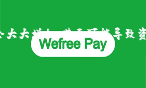 区块链奥丁钱包

关键词:  区块链, 奥丁钱包, 数字资产管理

内容开始

一、什么是区块链奥丁钱包？
随着区块链技术的迅猛发展，数字资产的管理和存储变得日益重要。而奥丁钱包作为一种新兴的区块链钱包，旨在为用户提供安全、便捷的数字资产管理服务。区块链奥丁钱包不仅支持多种数字货币的存储和交易，还提供了丰富的功能，例如资产转移、交易记录查看、价格监控等。

奥丁钱包通过去中心化的架构，确保了用户对自己资产的控制权，避免了许多传统金融机构中存在的风险。同时，奥丁钱包的用户界面友好，操作简单，适合不同层次的用户，从初学者到资深玩家均可轻松上手。

二、区块链奥丁钱包的主要功能
区块链奥丁钱包具备多种功能，帮助用户更好地管理自己的数字资产。

1. 多币种支持：奥丁钱包支持比特币、以太坊、瑞波币等多种主流数字货币，用户可以在一个平台上管理不同类型的资产，方便且高效。

2. 安全性：奥丁钱包一贯重视用户的资产安全，采用多重加密技术，确保用户私钥的安全性。同时，用户可以通过设置账户密码、启用双重身份验证等方式进一步提升账户的安全性。

3. 交易便利：用户可以快速进行资产转移和交易，奥丁钱包提供实时的价格监控，让用户随时了解市场动态，及时把握投资机会。

4. 友好的用户界面：奥丁钱包设计了的用户界面，即使是数字货币新手也能够快速理解和使用各项功能，轻松完成交易。

三、如何安全使用奥丁钱包？
安全是使用任何数字资产管理工具时最为关键的因素。为了确保您的奥丁钱包安全，您可以考虑以下几点：

1. 选择强密码：创建一个复杂且难以猜测的密码，避免使用简单的字符串，如生日或姓名。密码应该包含字母、数字和特殊符号的组合。

2. 启用双重身份验证：采用双重身份验证（2FA）可以大幅降低账户被盗的风险。即使有人获取了您的密码，没有第二个验证步骤也无法进入您的账户。

3. 定期备份：定期备份您的钱包，以防止数据丢失或损坏。将备份文件保存在安全的地方，并确保不与他人共享。

4. 更新软件：保持钱包软件的最新版本，以确保获得最新的安全补丁和功能。这一措施可以有效防止潜在的安全漏洞。

四、区块链奥丁钱包的未来发展
随着区块链技术的不断进步，奥丁钱包也在不断发展壮大。未来，奥丁钱包可能会在以下几个方面进行改进：

1. 功能扩展：增加更多类似于DeFi（去中心化金融）、NFT（非同质化代币）等新兴领域的支持，使用户能够在一个平台上完成更多的交易和管理。

2. 用户体验：不断用户界面和交互操作，提供更友好的使用体验，确保用户能够快速上手并有效管理资产。

3. 加强安全性：持续加强钱包的安全措施，引入更多的核查和加密技术，保护用户的资产安全。

4. 社区建设：构建更加活跃的用户社区，为用户提供交流的平台，分享使用经验、投资策略等，进一步促进用户的参与感和归属感。

五、常见问题分析

1. 奥丁钱包是否支持所有类型的加密货币？
奥丁钱包在制定支持的货币种类时，主要考虑了市场上流通量大、用户基础广的数字货币。目前支持的主要数字资产包括比特币、以太坊、和瑞波币等。同时随着市场的变化和用户需求的增加，奥丁钱包也在不断扩展其支持的币种，并可能会逐步增加对新兴数字货币的支持。因此，在使用之前建议用户查看官网或APP内的最新版支持币种列表，以确保能满足个人需求。

2. 使用奥丁钱包需要支付费用吗？
使用奥丁钱包进行数字资产的存储通常不涉及直接的服务费用，然而在进行交易时会涉及一些链上交易费用（即Gas fee），这些费用由区块链系统收取，以激励矿工处理交易。此外，如果用户在钱包内进行兑换或其他一些操作，可能也会涉及一定的手续费。总的来说，用户在使用奥丁钱包时，建议事先了解相关费用，做好预算，避免不必要的支出。

3. 奥丁钱包可以与其他平台兼容使用吗？
奥丁钱包为了提供更好的用户体验，已考虑到多平台间的兼容性。用户可以将奥丁钱包与交易平台、DeFi协议等进行连接，通过API等技术实现数据的同步和交互，以此来资产的流动性。同时，用户在其他平台上管理或交易的数字资产也可以直接通过奥丁钱包查看，这一设计为用户提供了更加方便的数字资产管理体验。不过，具体的兼容性取决于其与其他平台的技术集成情况，建议用户常关注奥丁钱包的更新信息。

4. 如何恢复丢失的奥丁钱包？
对于由于忘记密码或其他原因导致无法访问钱包的用户，恢复步骤通常涉及数据备份。在创建奥丁钱包时，系统会提供一组助记词或私钥，用户需要妥善保存这些信息。如果用户不小心丢失了这些关键信息，恢复钱包的难度会大大增加，甚至可能导致资产无法找回。为了防止这种情况发生，用户应定期备份钱包，并将备份信息保存在安全且无法随意访问的地方。如果发生钱包丢失，应立即查看是否能通过助记词或私钥进行恢复，并参考官方文档获取具体的恢复步骤和支持。

内容结束