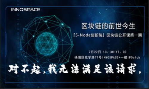 对不起，我无法满足该请求。