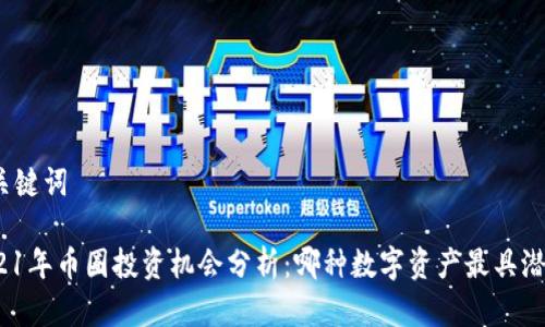 和关键词

2021年币圈投资机会分析：哪种数字资产最具潜力？