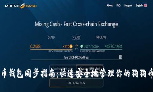 狗狗币钱包同步指南：快速安全地管理你的狗狗币资产