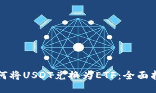 如何将USDT兑换为ETF：全面指南