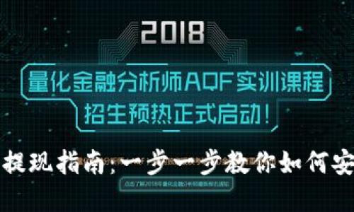 虚拟币钱包提现指南：一步一步教你如何安全快速提现
