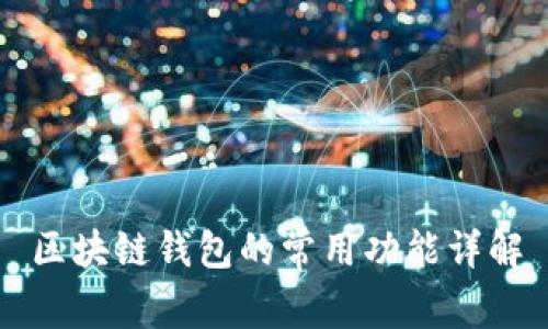 区块链钱包的常用功能详解