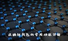 区块链钱包的常用功能详