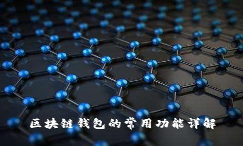 区块链钱包的常用功能详解