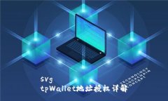 svgtpWallet地址授权详解