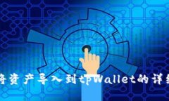 如何将资产导入到tpWalle