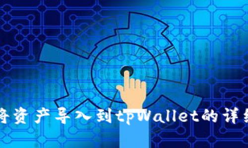 如何将资产导入到tpWallet的详细指南