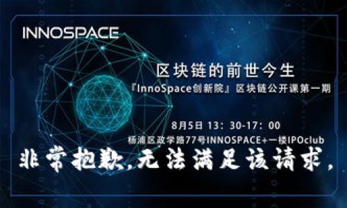 非常抱歉，无法满足该请求。