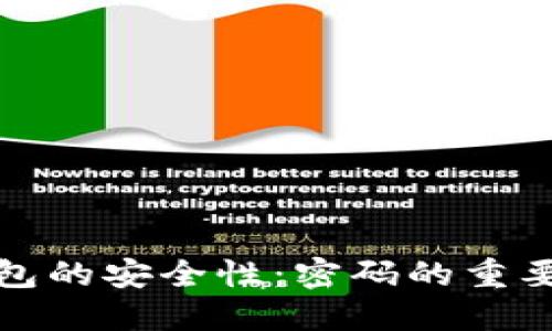 比特币钱包的安全性：密码的重要性与选择