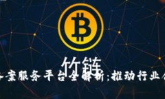 : 区块链备案服务平台全解