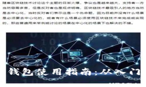 区块链钱包使用指南：从入门到精通